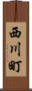 西川町 Scroll