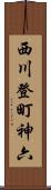 西川登町神六 Scroll