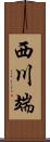 西川端 Scroll