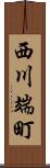 西川端町 Scroll