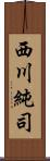 西川純司 Scroll