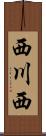 西川西 Scroll