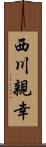 西川親幸 Scroll