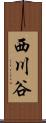 西川谷 Scroll