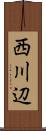 西川辺 Scroll