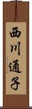 西川通子 Scroll