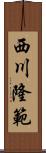 西川隆範 Scroll