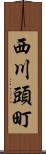 西川頭町 Scroll