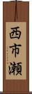 西市瀬 Scroll