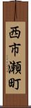 西市瀬町 Scroll