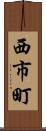 西市町 Scroll
