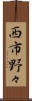 西市野々 Scroll