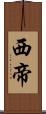 西帝 Scroll