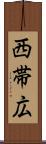 西帯広 Scroll