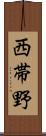西帯野 Scroll