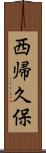 西帰久保 Scroll