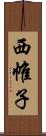 西帷子 Scroll