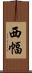 西幅 Scroll