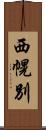 西幌別 Scroll
