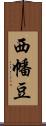 西幡豆 Scroll