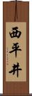 西平井 Scroll