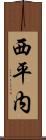 西平内 Scroll