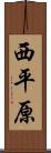西平原 Scroll