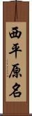 西平原名 Scroll