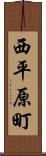 西平原町 Scroll