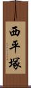 西平塚 Scroll