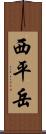 西平岳 Scroll