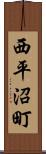 西平沼町 Scroll