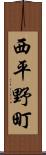 西平野町 Scroll