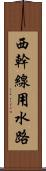 西幹線用水路 Scroll