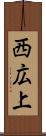 西広上 Scroll