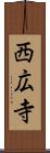 西広寺 Scroll