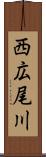 西広尾川 Scroll