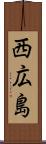 西広島 Scroll