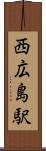 西広島駅 Scroll