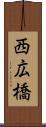 西広橋 Scroll