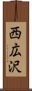西広沢 Scroll