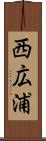 西広浦 Scroll