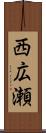 西広瀬 Scroll