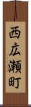 西広瀬町 Scroll