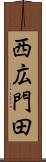 西広門田 Scroll