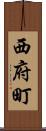 西府町 Scroll