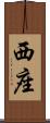 西座 Scroll