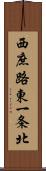 西庶路東一条北 Scroll