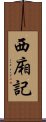 西廂記 Scroll