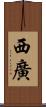 西廣 Scroll